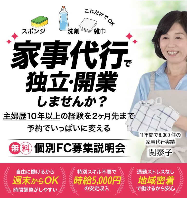 家事代行の起業・開業・独立